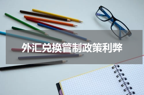 外汇兑换管制政策利弊