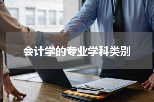 会计学的专业学科类别