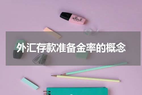 外汇存款准备金率的概念