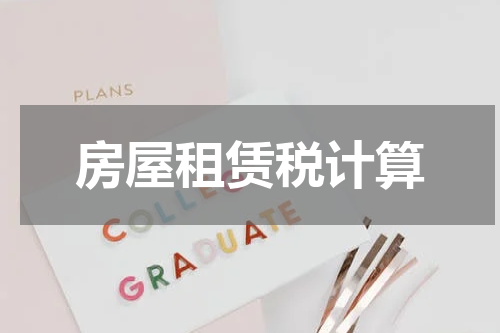 房屋租赁税计算