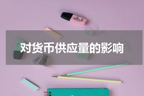 对货币供应量的影响