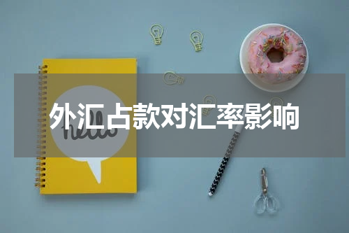 外汇占款对汇率影响