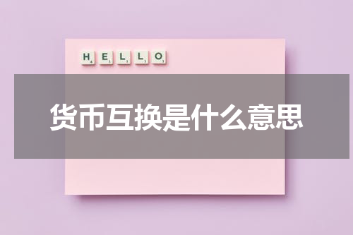货币互换是什么意思