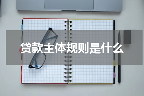 贷款主体规则是什么