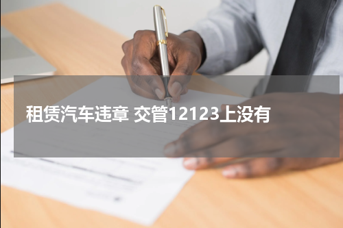 租赁汽车违章 交管12123上没有