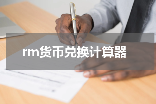 rm货币兑换计算器