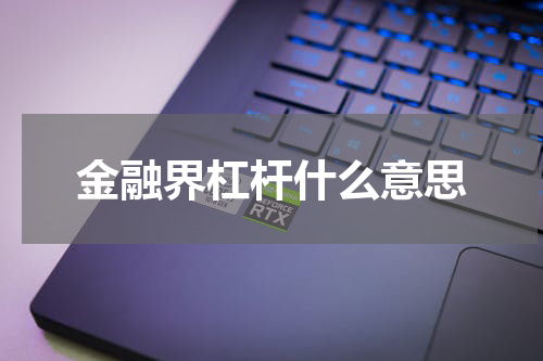 金融界杠杆什么意思