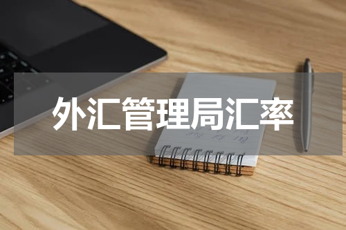 外汇管理局汇率