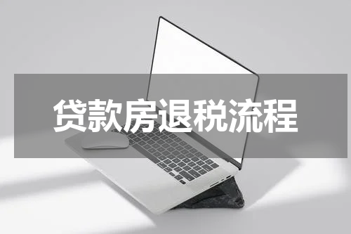 贷款房退税流程