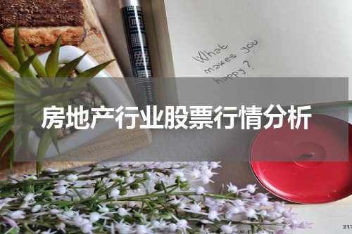 房地产行业股票行情分析