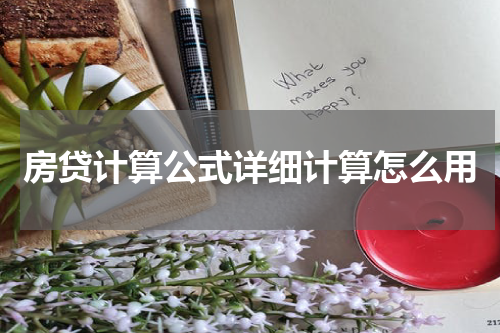 房贷计算公式详细计算怎么用