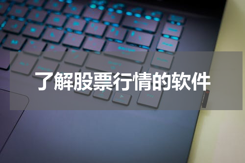 了解股票行情的软件