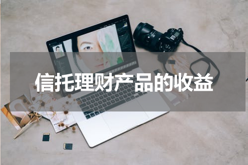 信托理财产品的收益