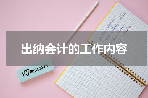 出纳会计的工作内容