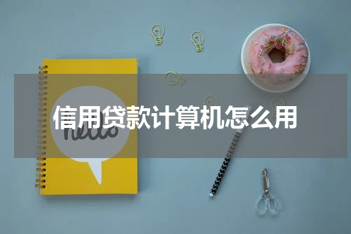 信用贷款计算机怎么用