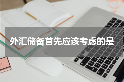 外汇储备首先应该考虑的是