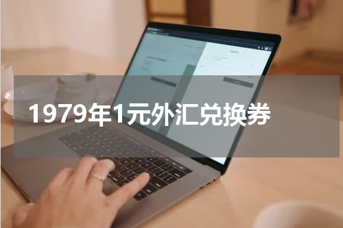 1979年1元外汇兑换券