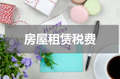 房屋租赁税费