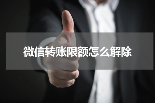 微信转账限额怎么解除