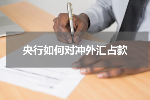 央行如何对冲外汇占款