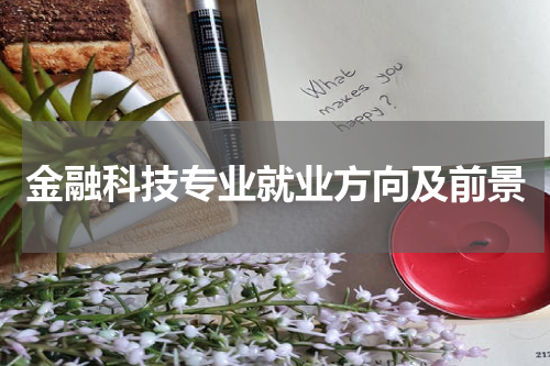 金融科技专业就业方向及前景