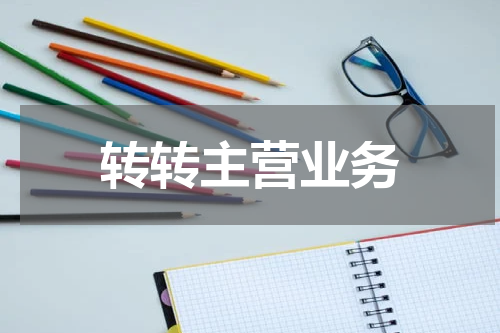转转主营业务