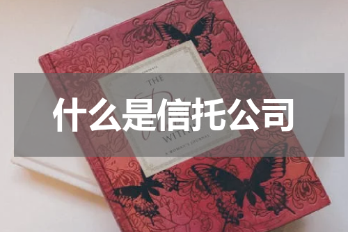 什么是信托公司