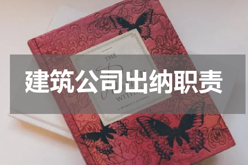 建筑公司出纳职责