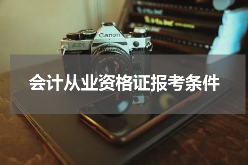 会计从业资格证报考条件