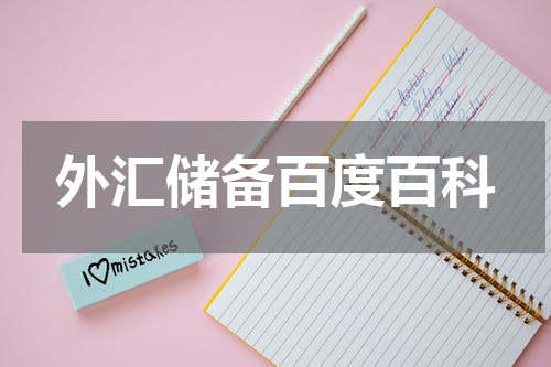 外汇储备百度百科