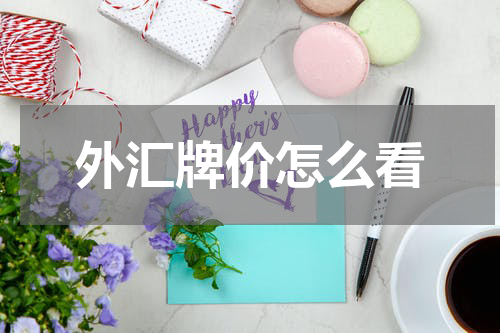 外汇牌价怎么看