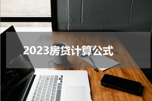 2023房贷计算公式