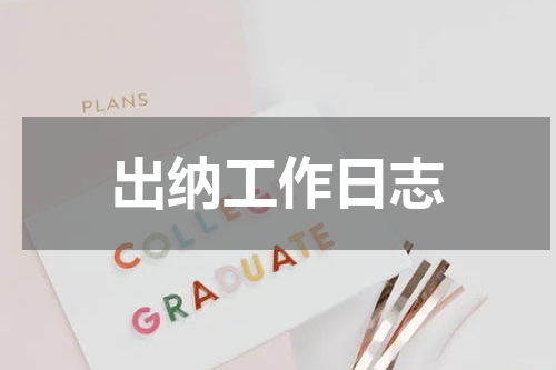 出纳工作日志