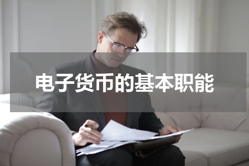 电子货币的基本职能