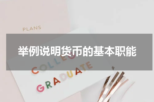 举例说明货币的基本职能