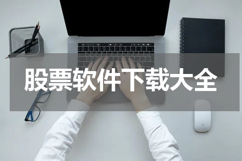 股票软件下载大全