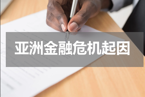 亚洲金融危机起因
