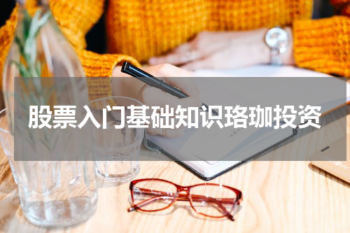 股票入门基础知识珞珈投资