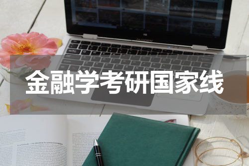 金融学考研国家线