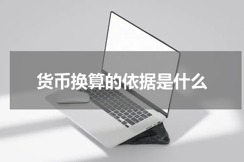 货币换算的依据是什么