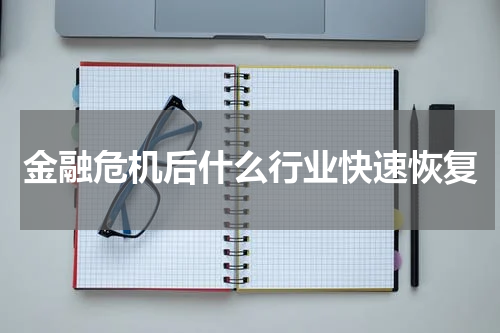 金融危机后什么行业快速恢复