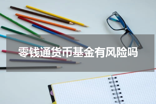 零钱通货币基金有风险吗