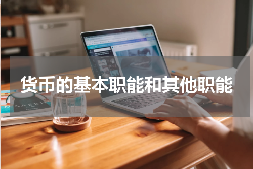 货币的基本职能和其他职能