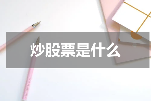 炒股票是什么