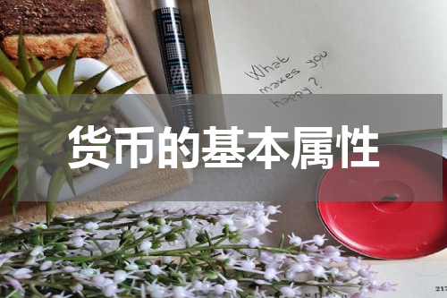 货币的基本属性