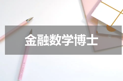 金融数学博士