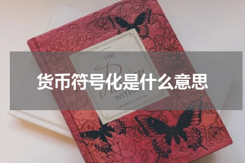 货币符号化是什么意思