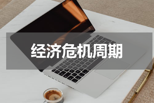 经济危机周期