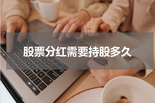 股票分红需要持股多久