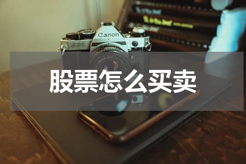 股票怎么买卖